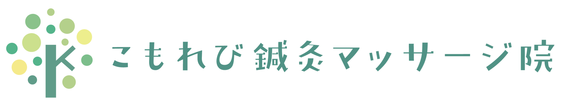 こもれび鍼灸マッサージ院ロゴ